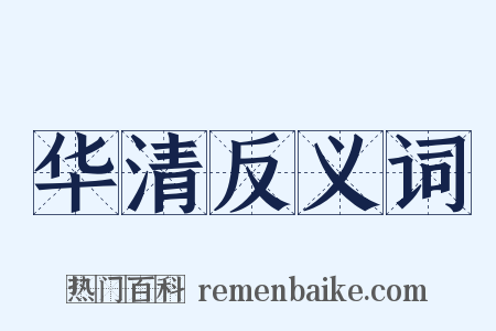 华清反义词是什么意思的图片